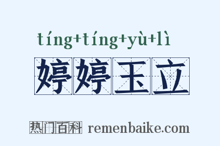婷婷玉立是什么意思的图片